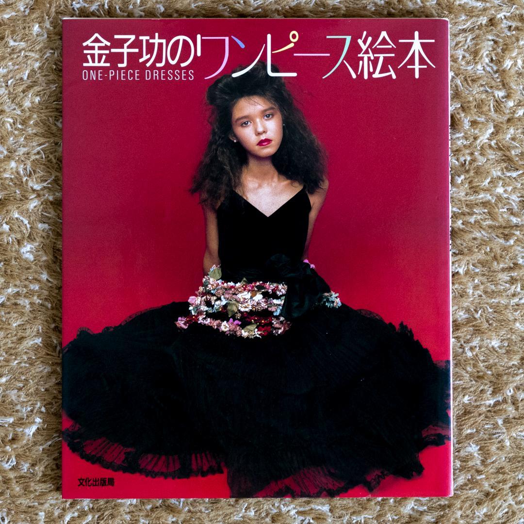 金子功のブラウス・ワンピース絵本セット　初版本