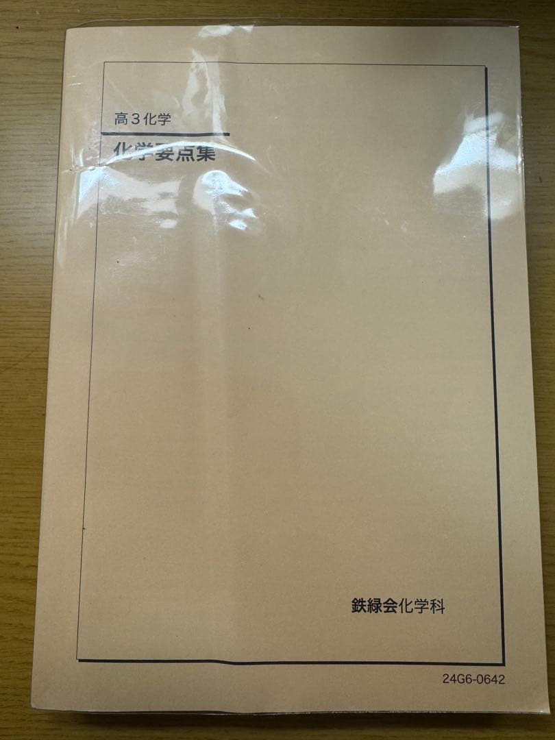 鉄緑会　高3化学 化学実力演習　化学要点集