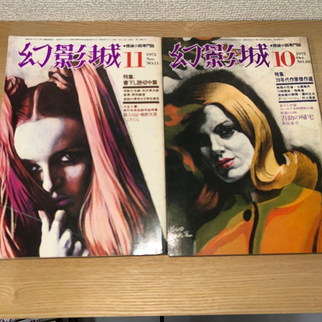 幻影城　創刊号1975年2月〜12月 プラス別冊11月　1975年刊行計12冊