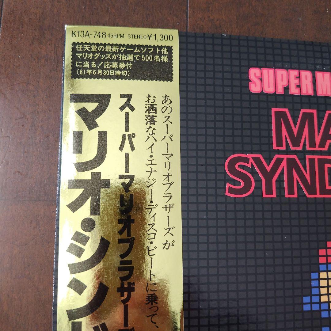 【金帯付・レコード】スーパーマリオ　　ブラザーズ　マリオ・シンドローム