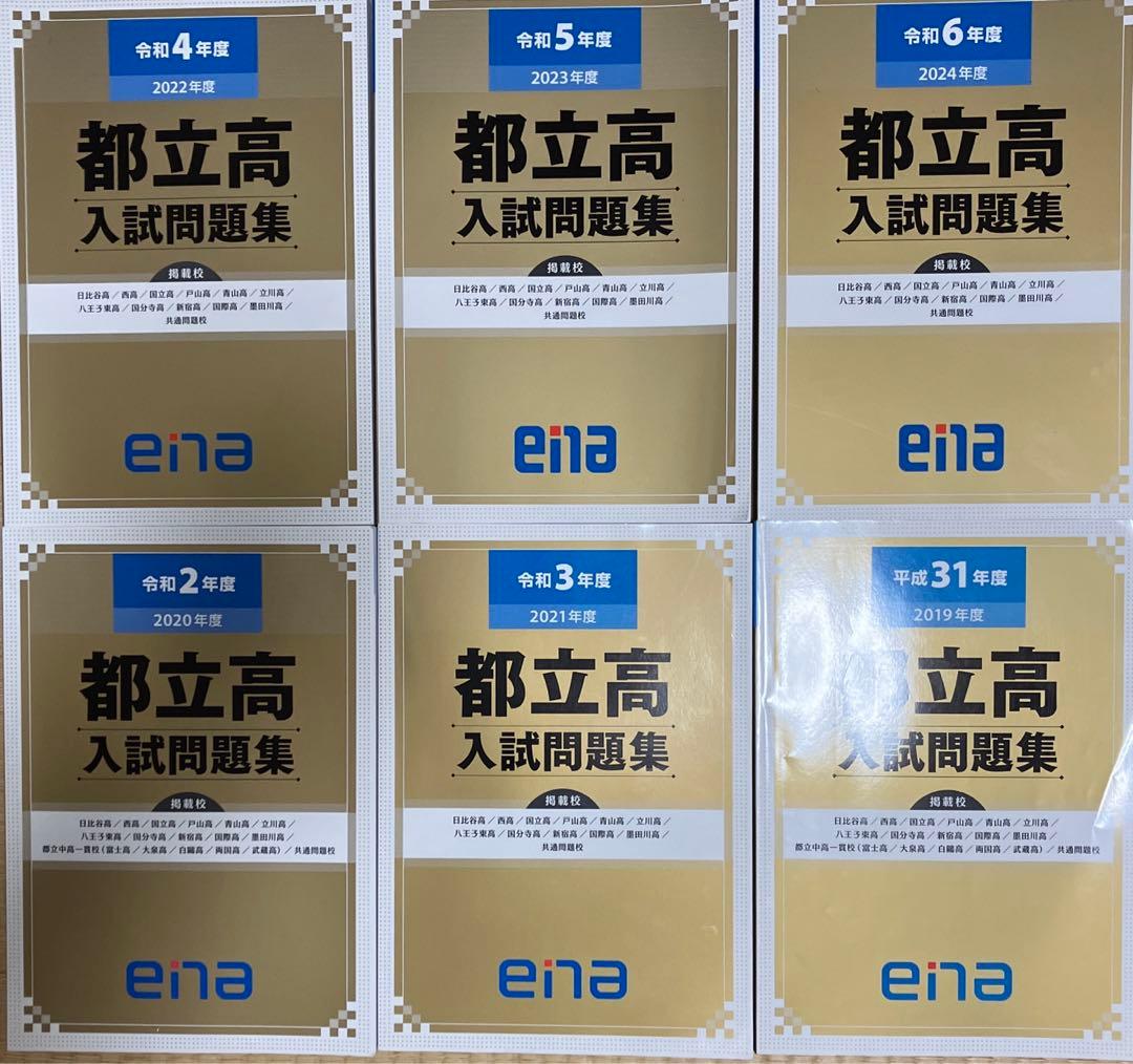ena 都立高校　入試問題集　6年分