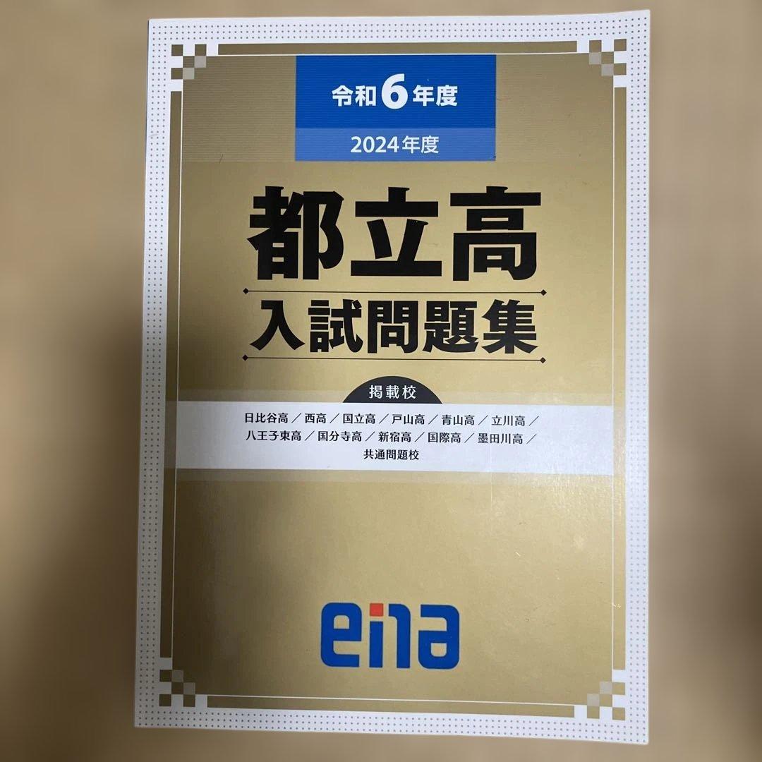 ena 都立高校　入試問題集　6年分
