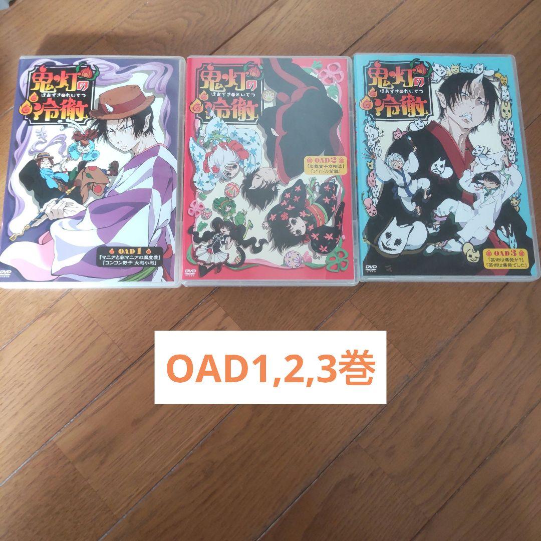 ☆タイムセール☆ 鬼灯の冷徹 全巻 (第一期) + OAD セット