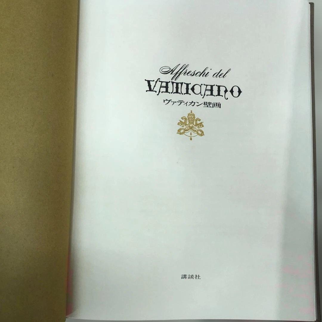 【希少】Affreschi del Vaticano ヴァチカン壁画 1966