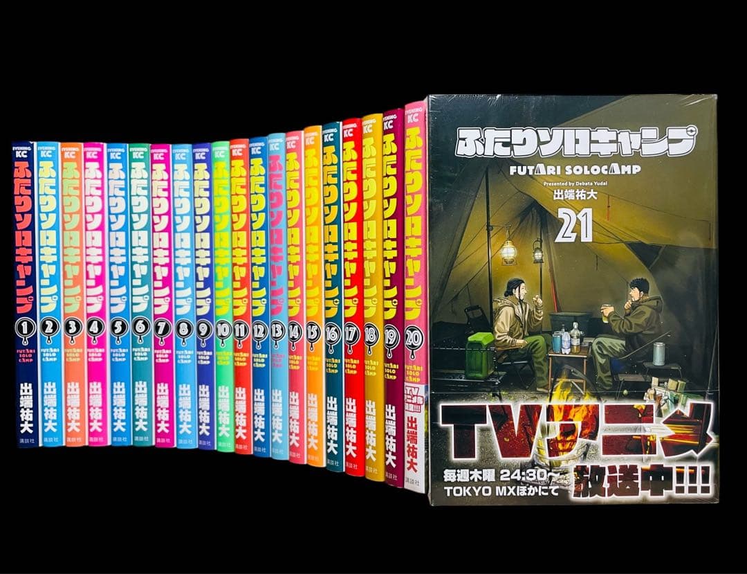【TVアニメ化!】ふたりソロキャンプ 1-21巻(既刊)/ 出端祐大/(講談社)
