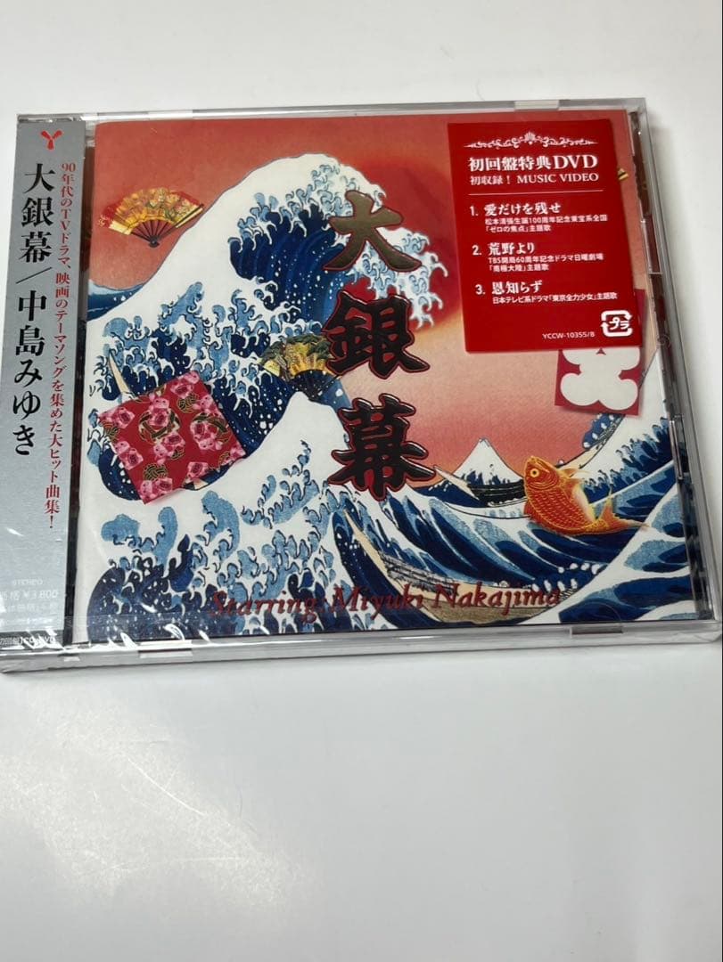 中島みゆき★大銀幕★ ヒット曲集★CD ★★初回DVD付き★