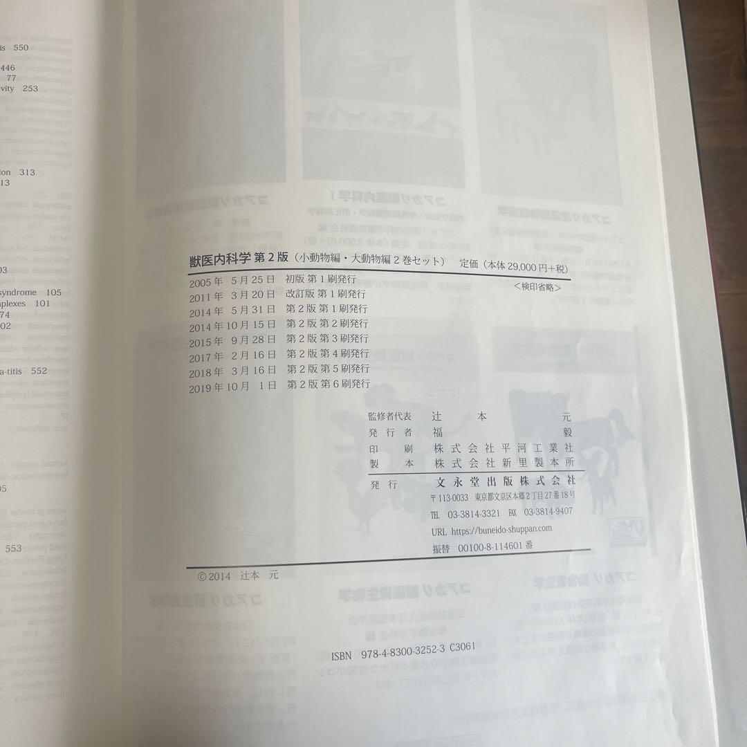 獣医内科学　第2版　小動物編