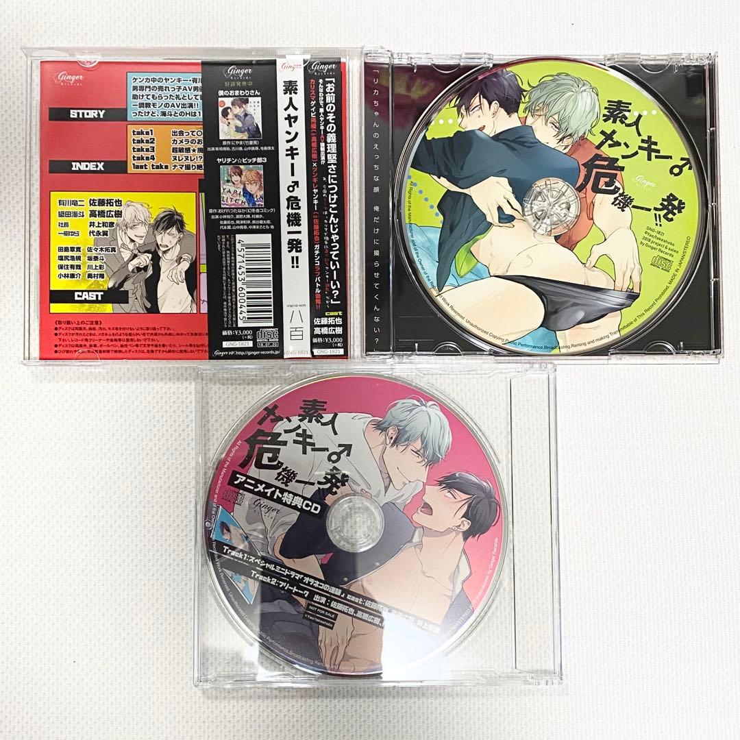 【ドラマCD】素人ヤンキー♂危機一発!! アニメイト特典CD