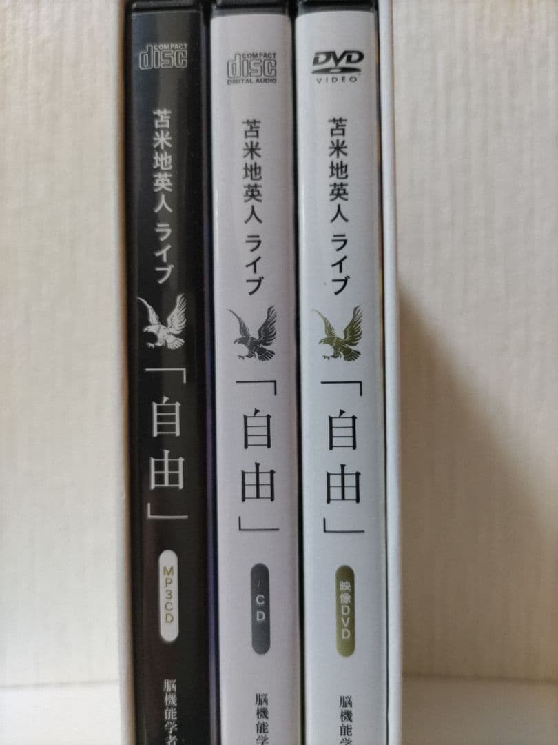 苫米地英人 ライブ「自由」 DVD・CDセット