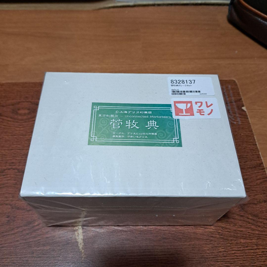 菅牧典ガレージキット アリヌの工作部屋 未開封 未組み立て 未塗装