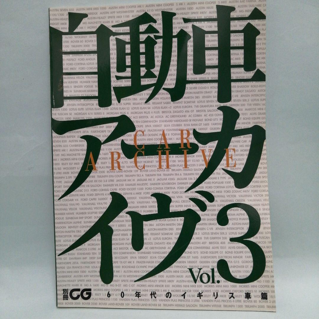 自動車アーカイヴVol.1〜7　7冊セット