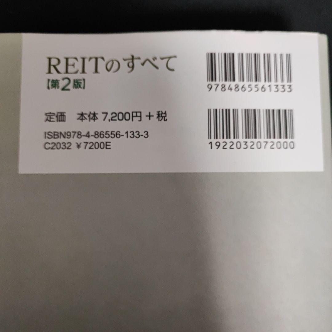 REITのすべて [第2版]