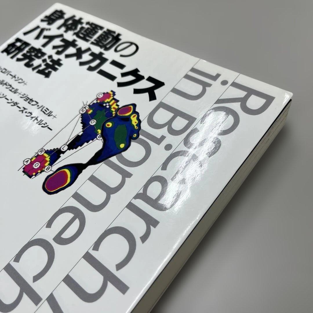 身体運動のバイオメカニクス研究法　大修館書店　ゴードン・ロバートソン　阿江通良