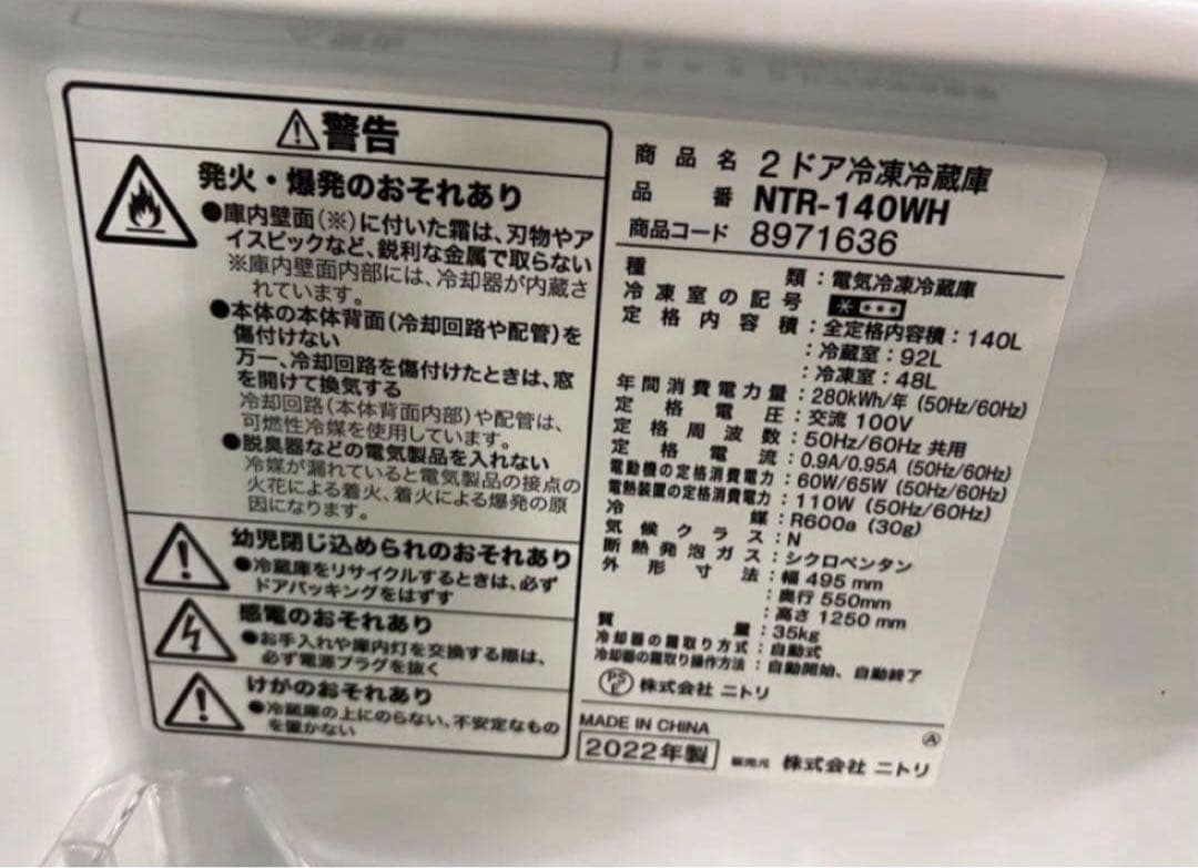 【高年式】2022年式 140L ニトリ 冷蔵庫 NTR-140WH