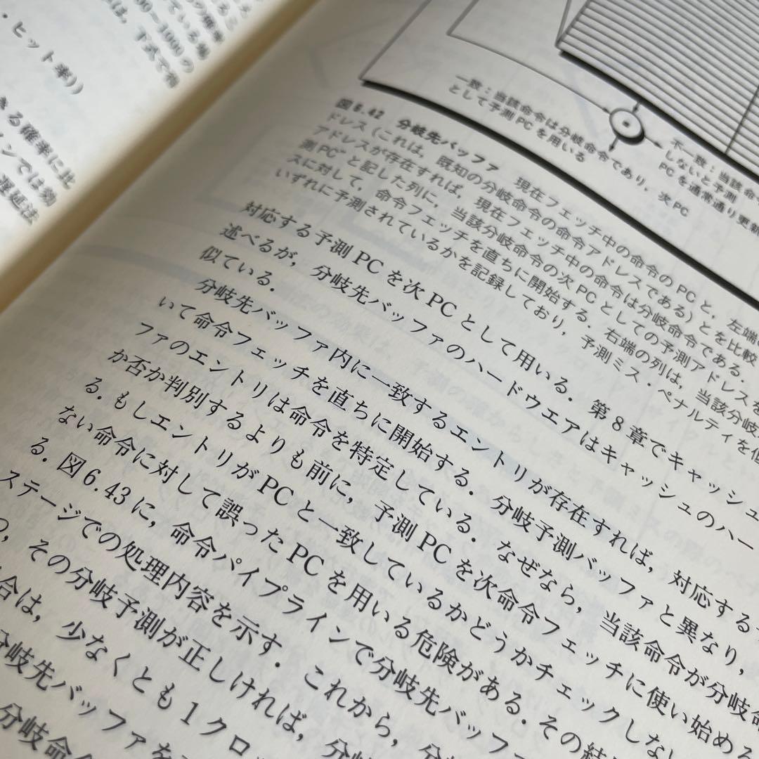 コンピュータ・アーキテクチャ 設計・実現・評価の定量的アプローチ