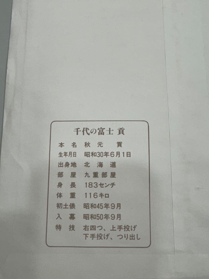 大人気！千代の富士 手形 サイン色紙