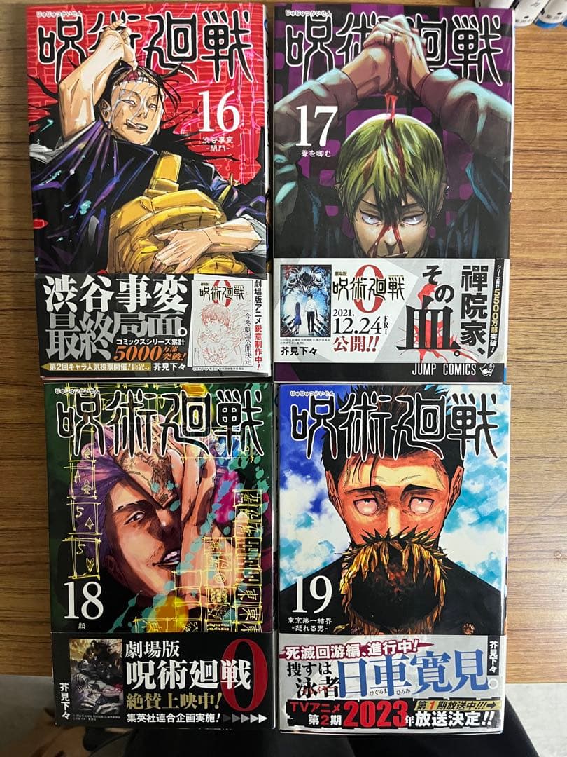 呪術廻戦　全30巻　初版 帯付き