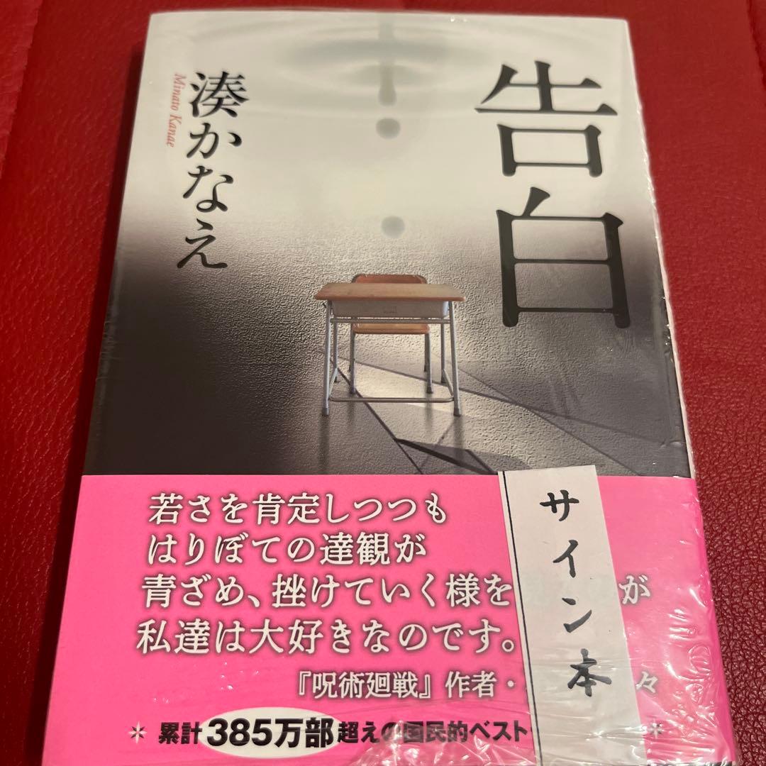 「人間標本」「Nのために」「告白」「少女」「夜行観覧車」湊かなえ　サイン本
