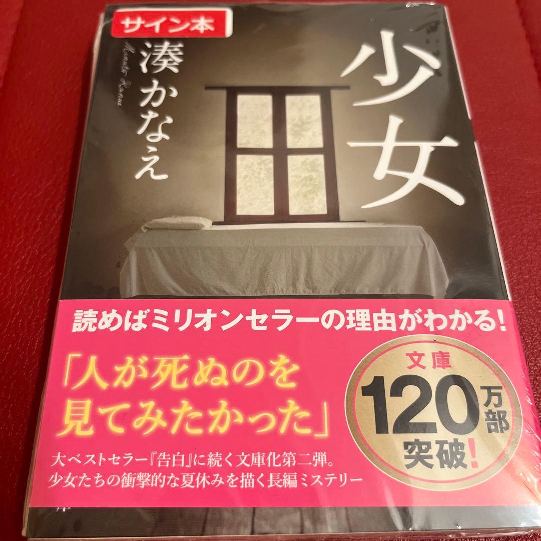 「人間標本」「Nのために」「告白」「少女」「夜行観覧車」湊かなえ　サイン本