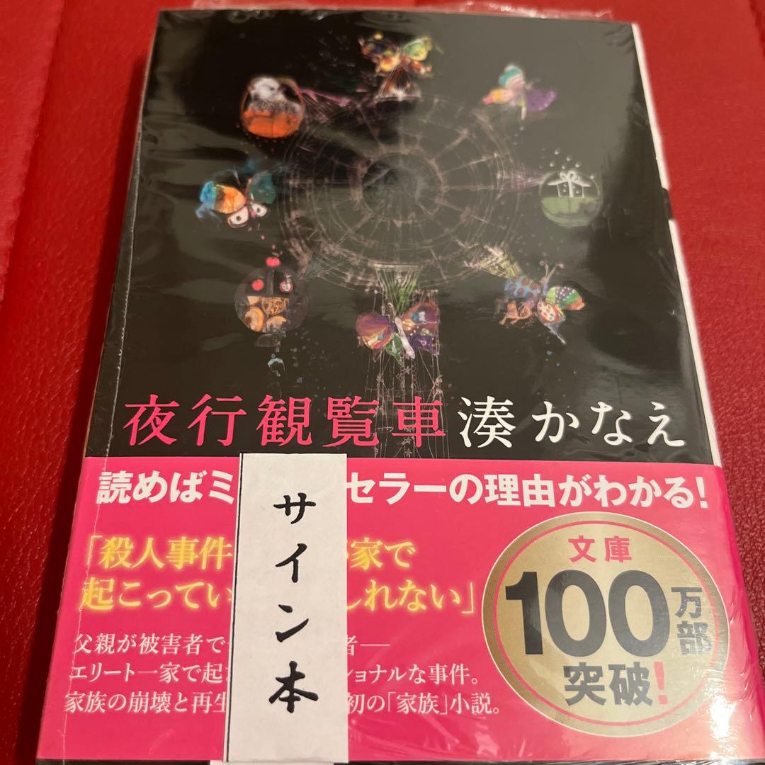 「人間標本」「Nのために」「告白」「少女」「夜行観覧車」湊かなえ　サイン本