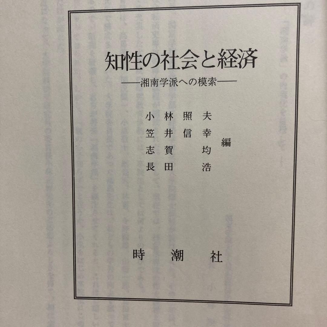 知性の社会と経済―湘南学派への模索―