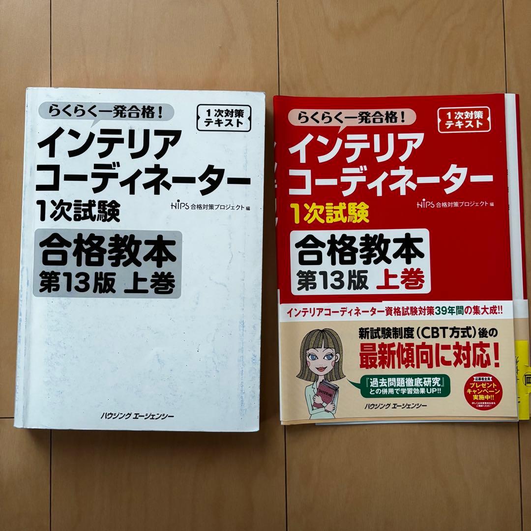 インテリアコーディネーター参考書・問題集
