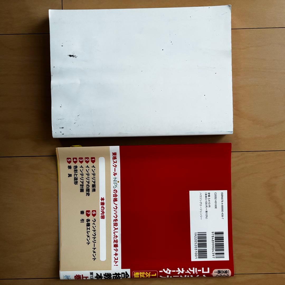 インテリアコーディネーター参考書・問題集