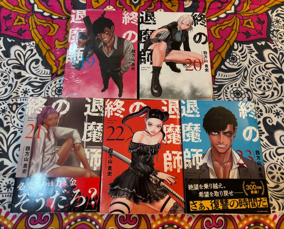 終の退魔師 1〜23巻 全巻 四方山貴史