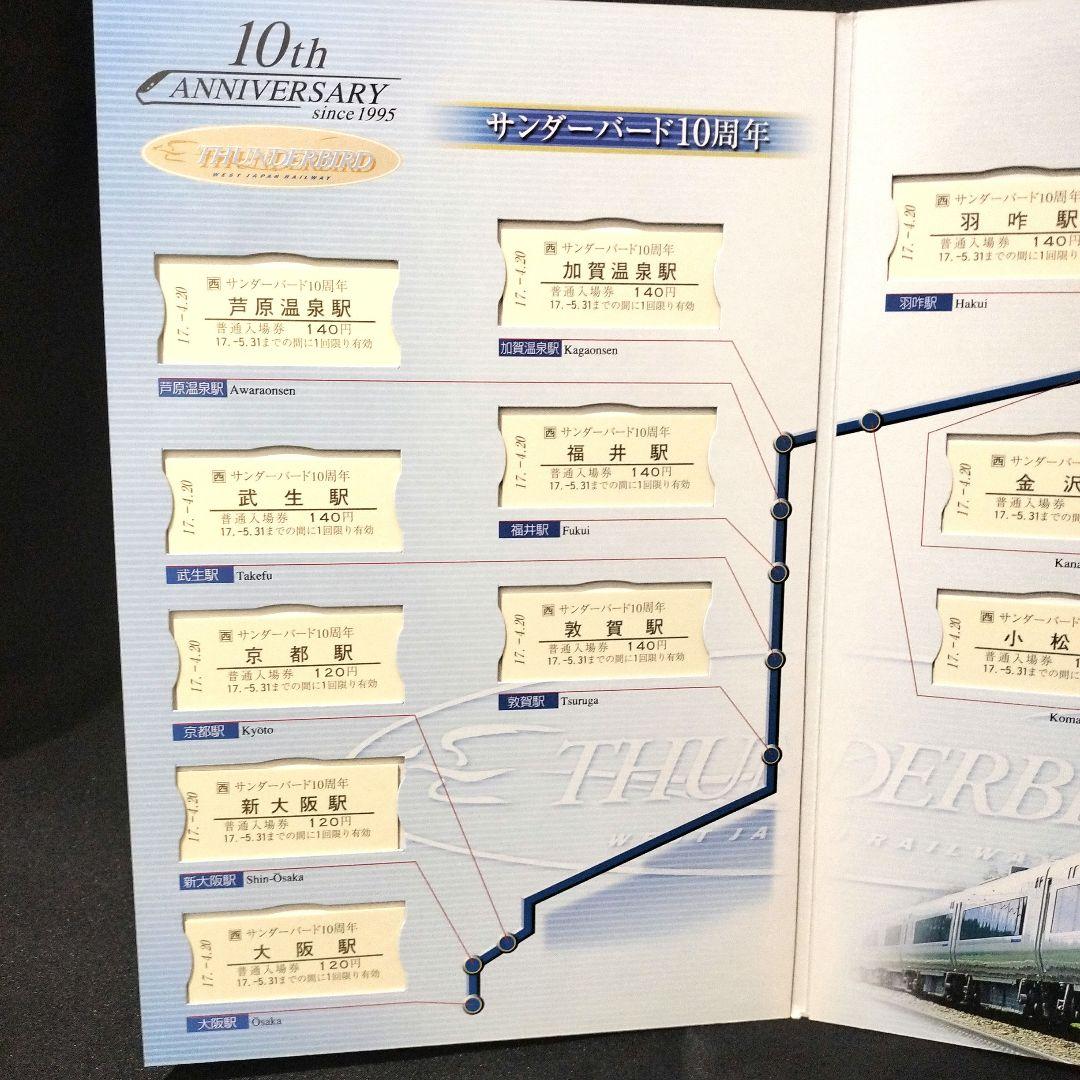 JR西日本 サンダーバード10周年 記念入場券セット 新大阪駅 0015