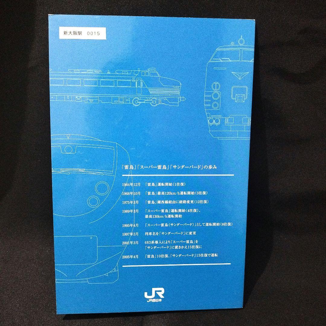 JR西日本 サンダーバード10周年 記念入場券セット 新大阪駅 0015
