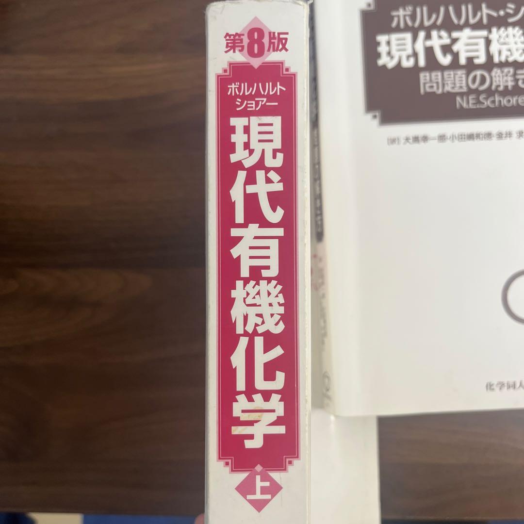 【カバーなし】ボルハルト・ショアー現代有機化学 第8版 3冊セット
