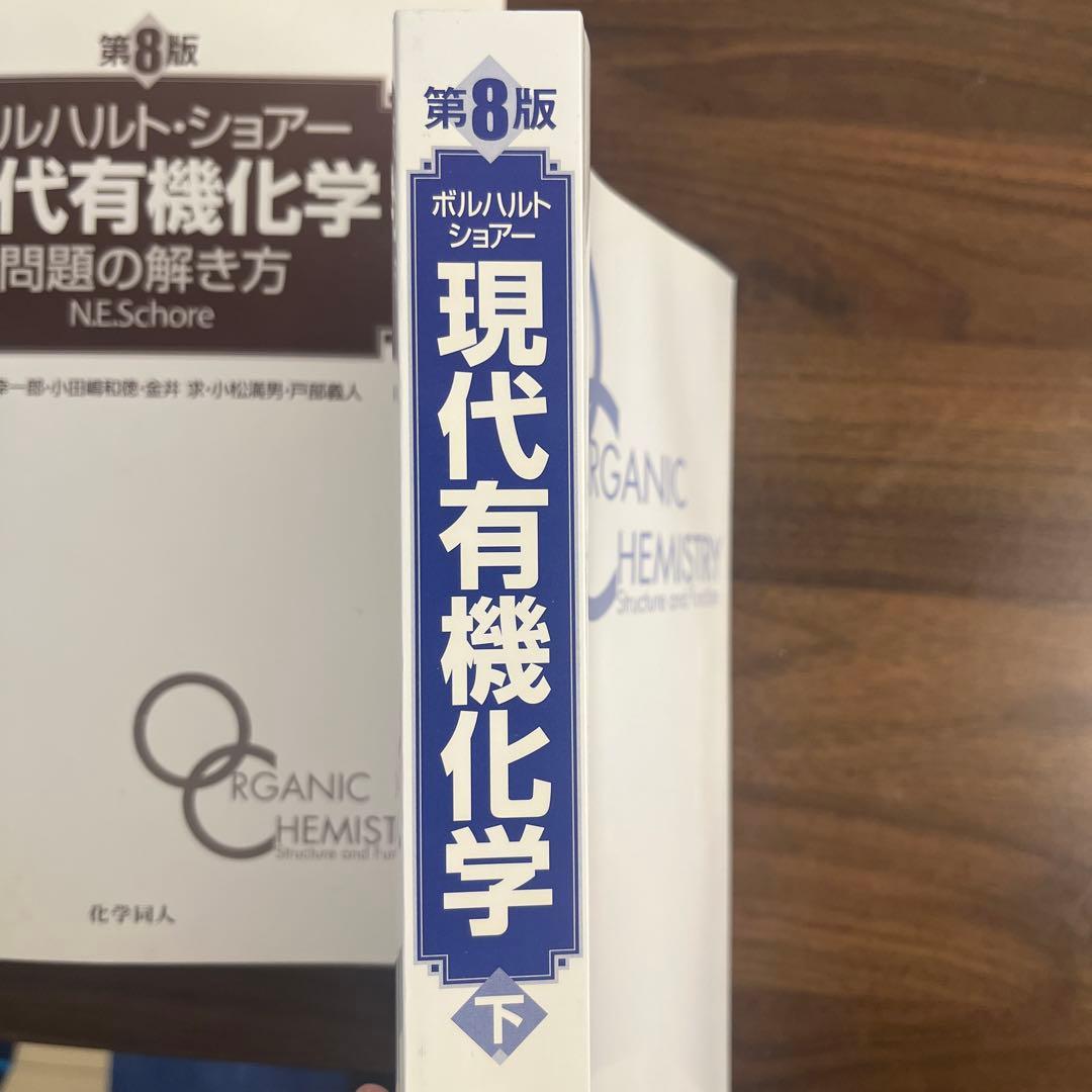 【カバーなし】ボルハルト・ショアー現代有機化学 第8版 3冊セット