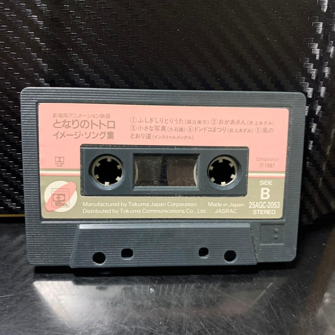 となりのトトロ イメージ・ソング集 カセットテープ 25AGC-2053