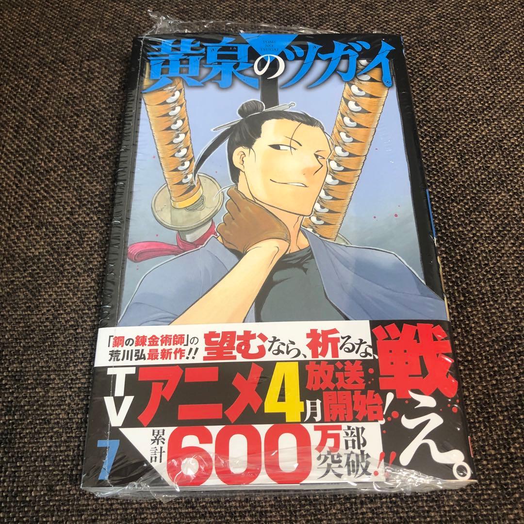 黄泉のツガイ　1〜12巻　全巻セット　未開封　シュリンク付き