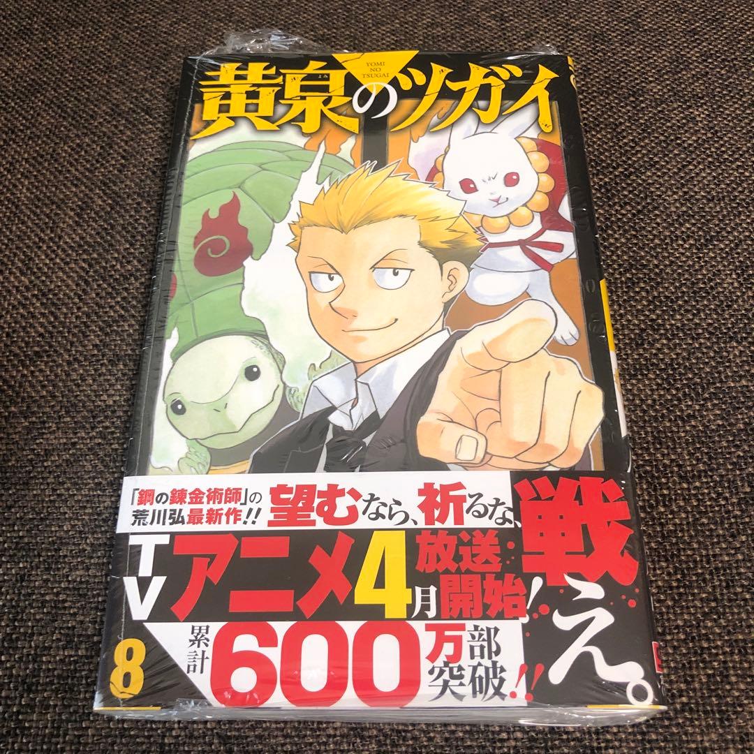 黄泉のツガイ　1〜12巻　全巻セット　未開封　シュリンク付き