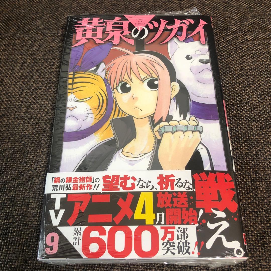 黄泉のツガイ　1〜12巻　全巻セット　未開封　シュリンク付き