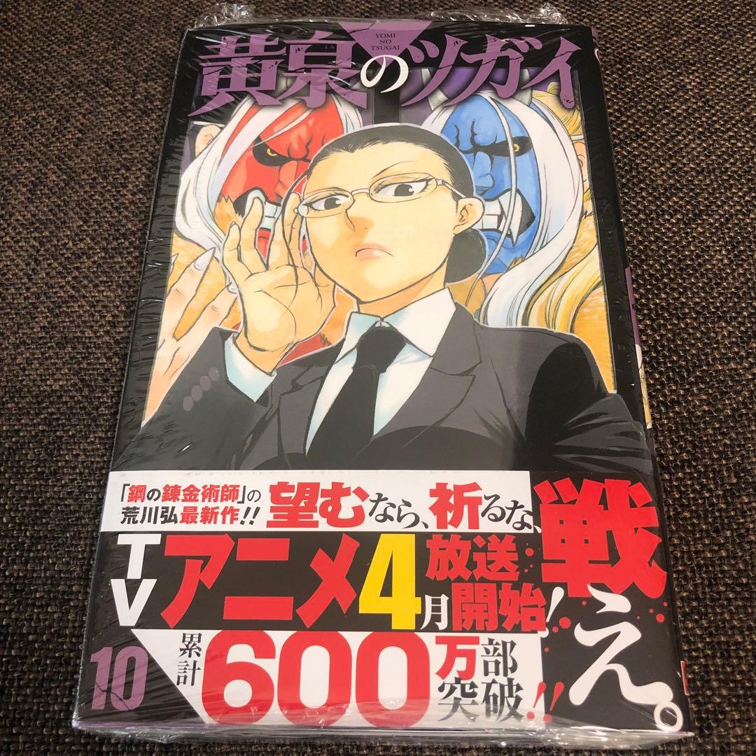 黄泉のツガイ　1〜12巻　全巻セット　未開封　シュリンク付き