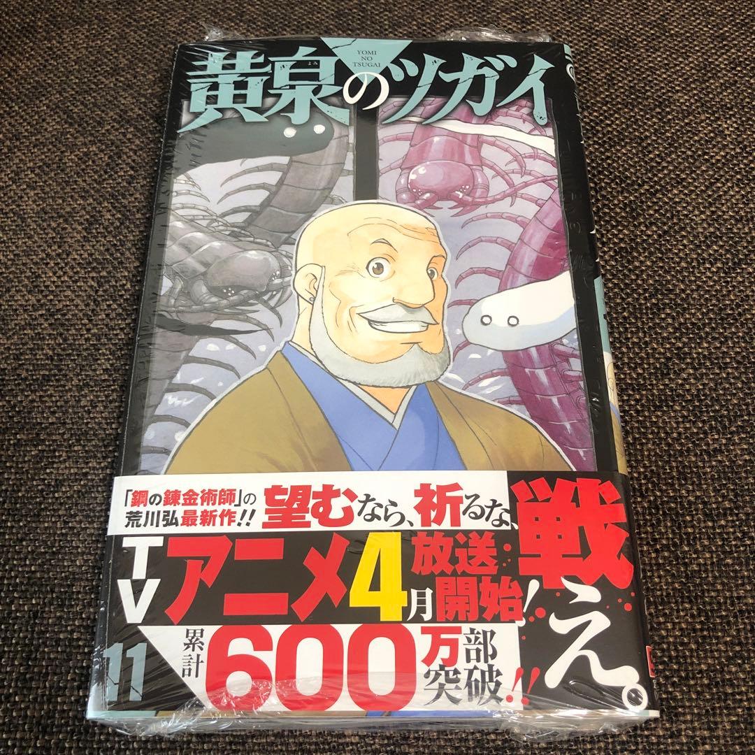 黄泉のツガイ　1〜12巻　全巻セット　未開封　シュリンク付き