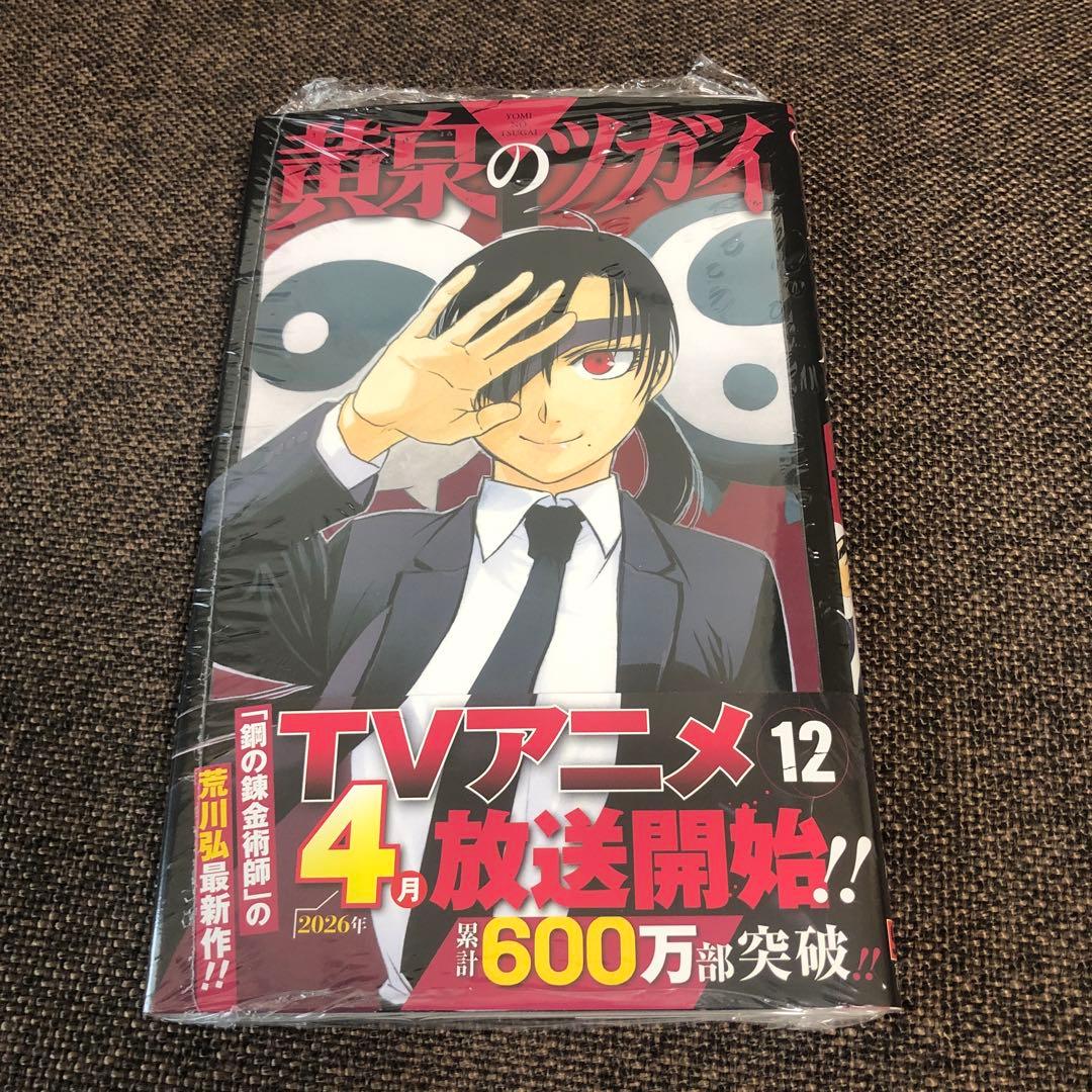 黄泉のツガイ　1〜12巻　全巻セット　未開封　シュリンク付き