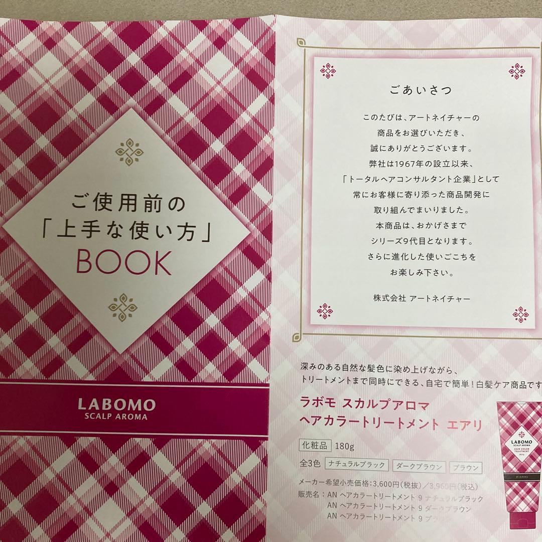 【新製品】ラボモ　スカルプアロマヘアカラートリートメント　エアリ　ブラウン
