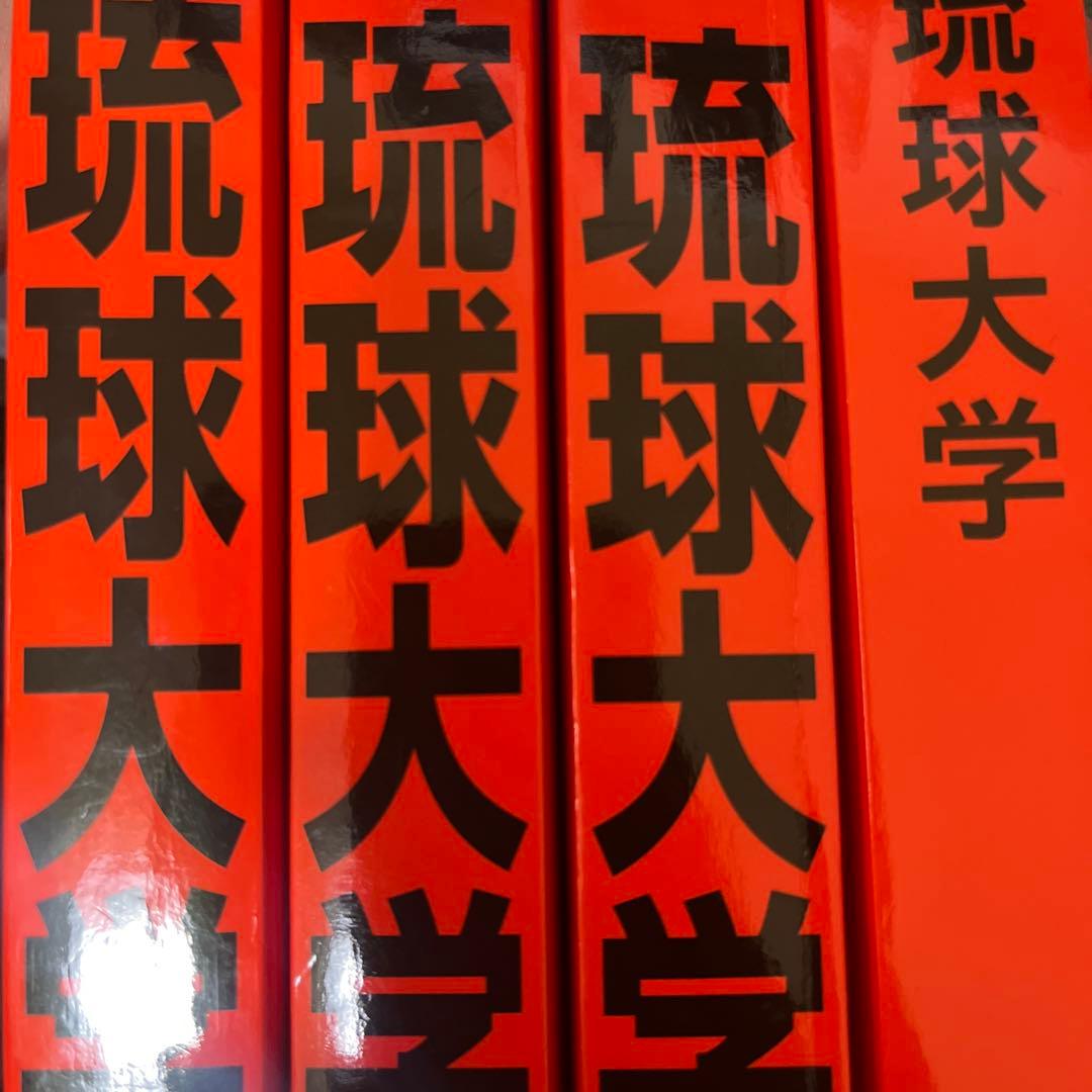 琉球大学 学習参考書 2014-2026(12年分)