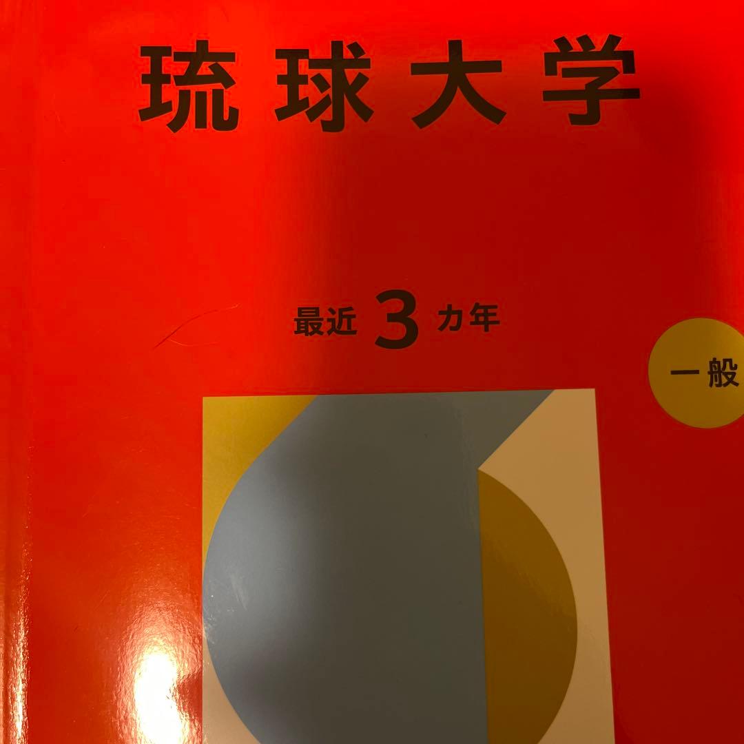 琉球大学 学習参考書 2014-2026(12年分)