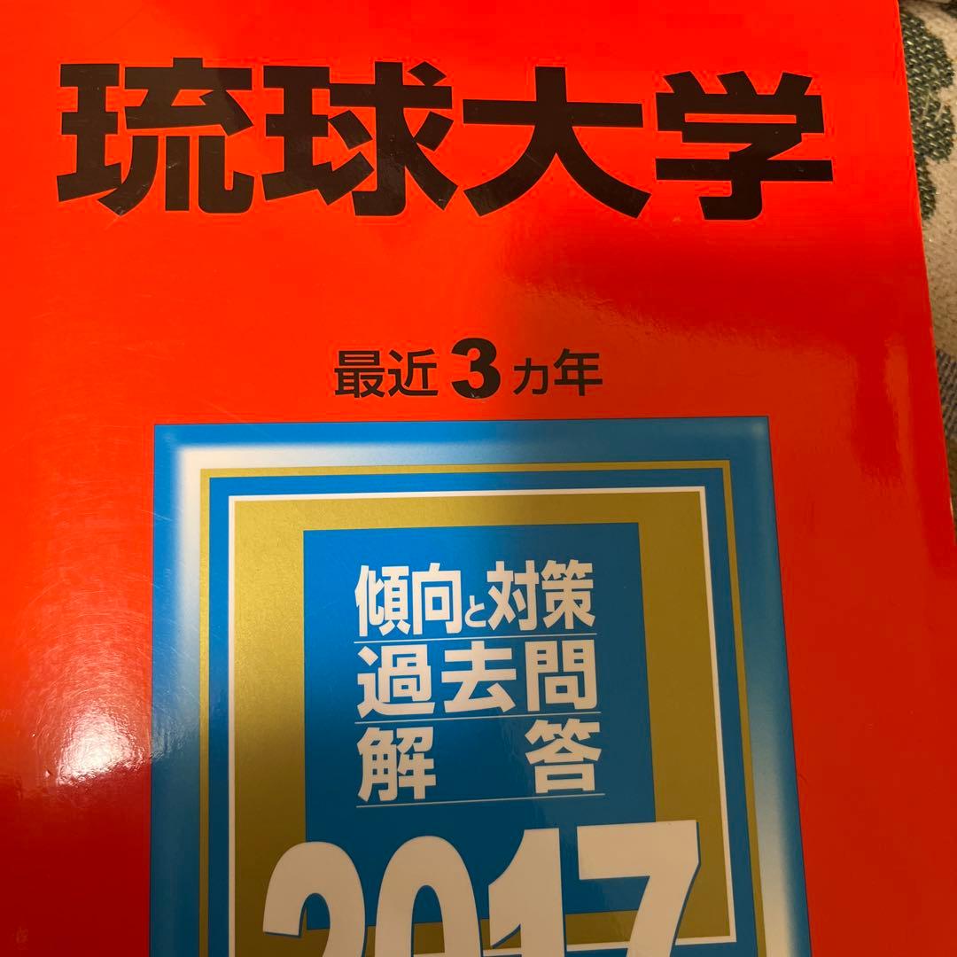 琉球大学 学習参考書 2014-2026(12年分)