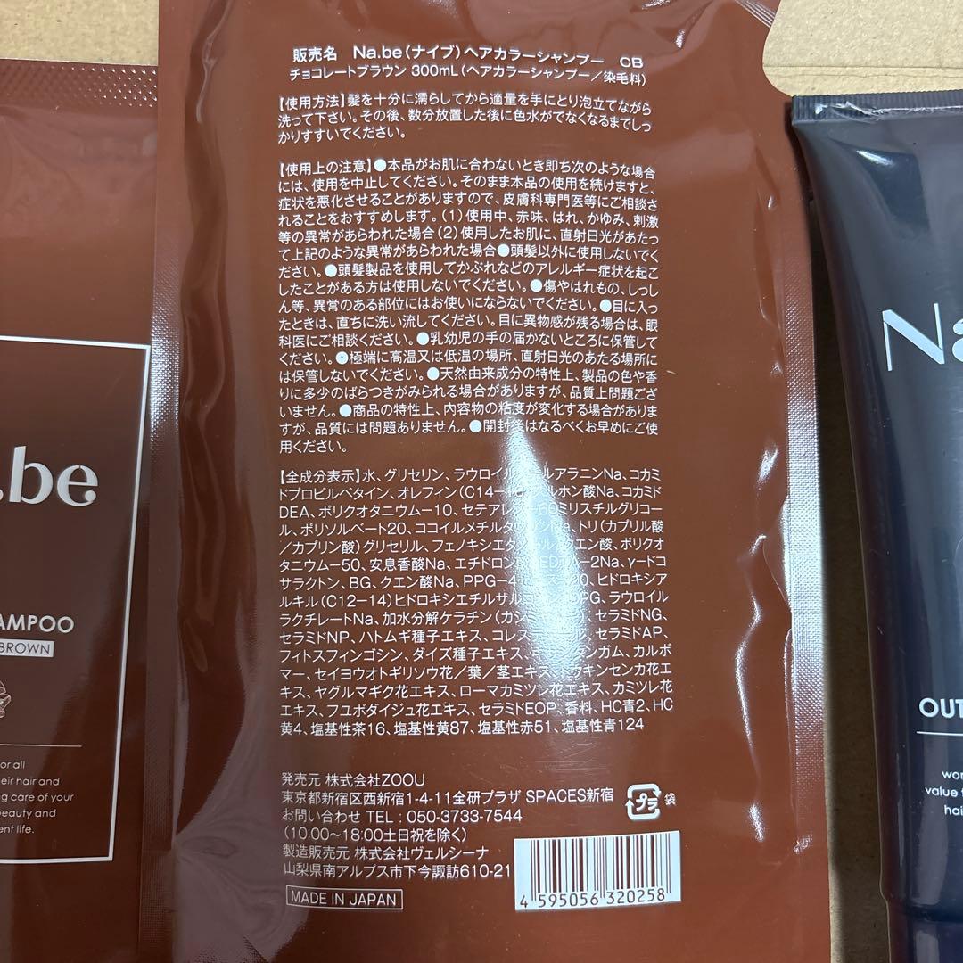 Na.be カラーシャンプー ダークブラウン セット