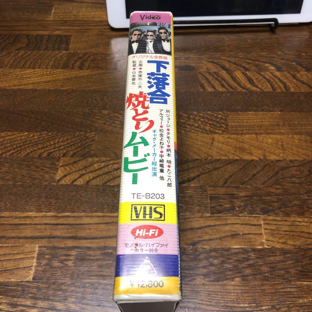 【VHS】下落合焼き鳥ムービー