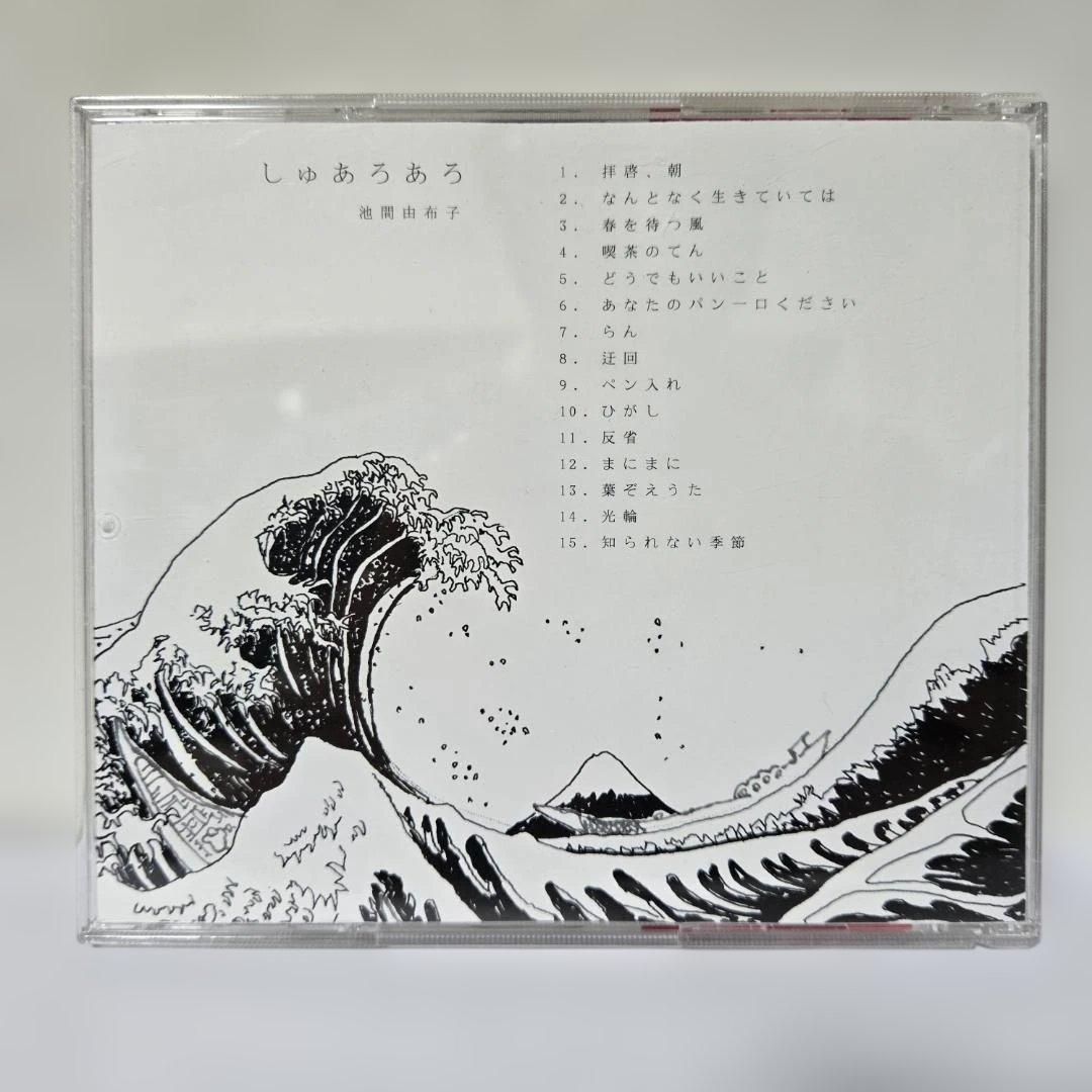 池間由布子　しゅあろあろ　CD