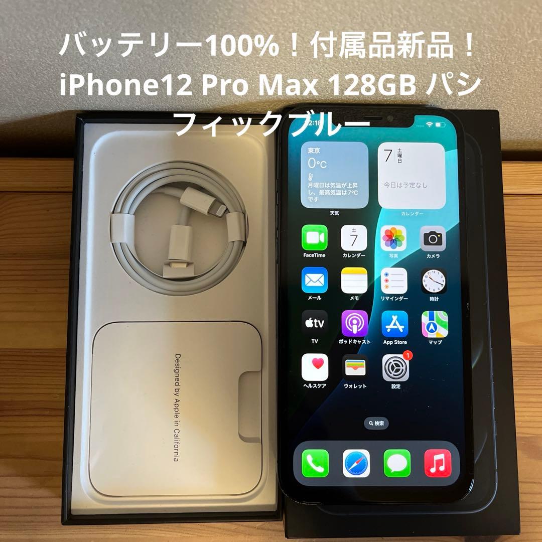 バッテリー100%！付属品新品！iPhone12 Pro Max 128GB