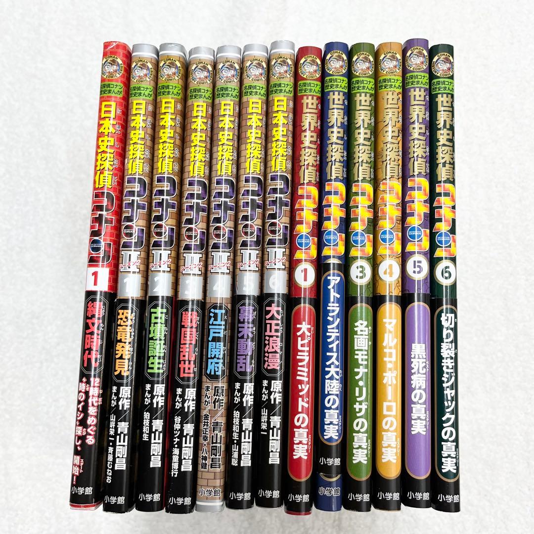 名探偵コナン 歴史マンガ 日本史探偵 世界史探偵 13冊セット