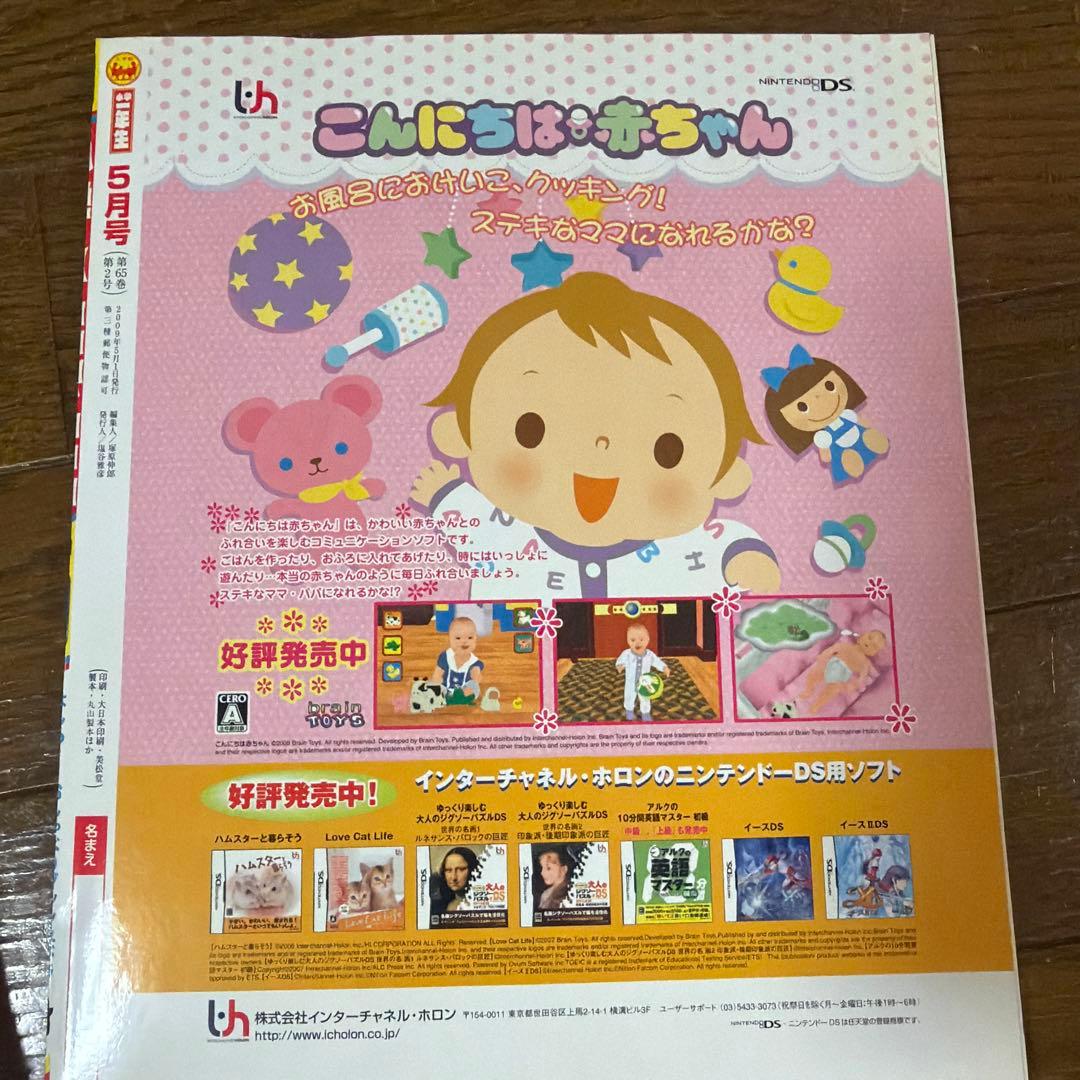 2009年　小学一年生5月号 DVD付き