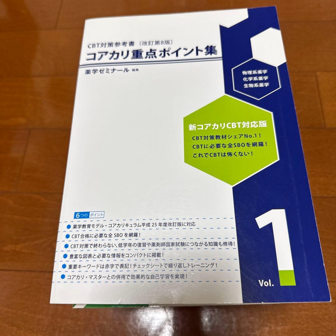 【改訂第8版】コアカリ・マスター 重点ポイント集 全6冊セット